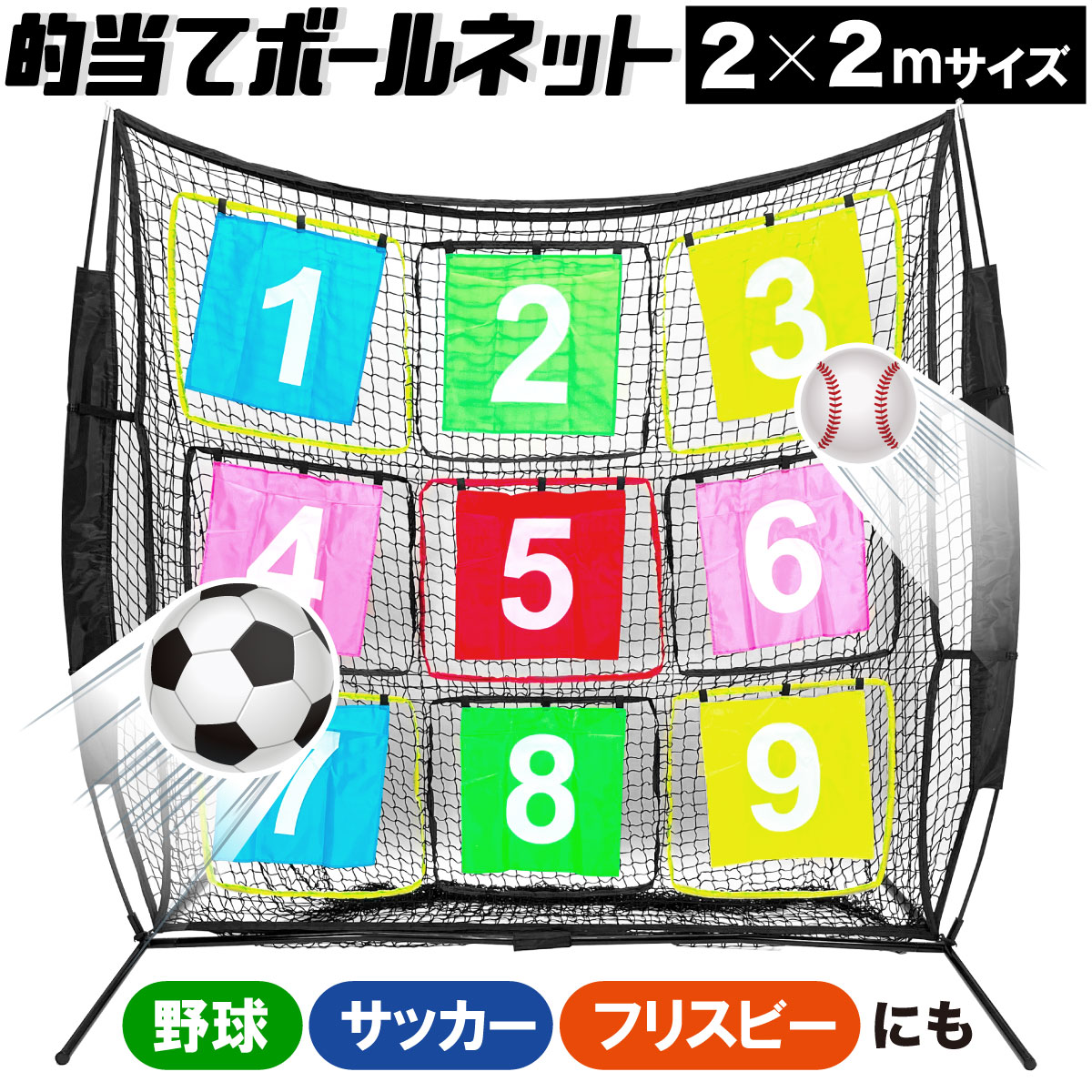 サッカーネット 的当てネット フリスビー ネット 子供 トレーニング ネット スポーツトイ アクション アウトドア 野外 野球 サッカー スポーツ用品 チーム ポケット ゲーム 小道具 2×2ｍ サイズ