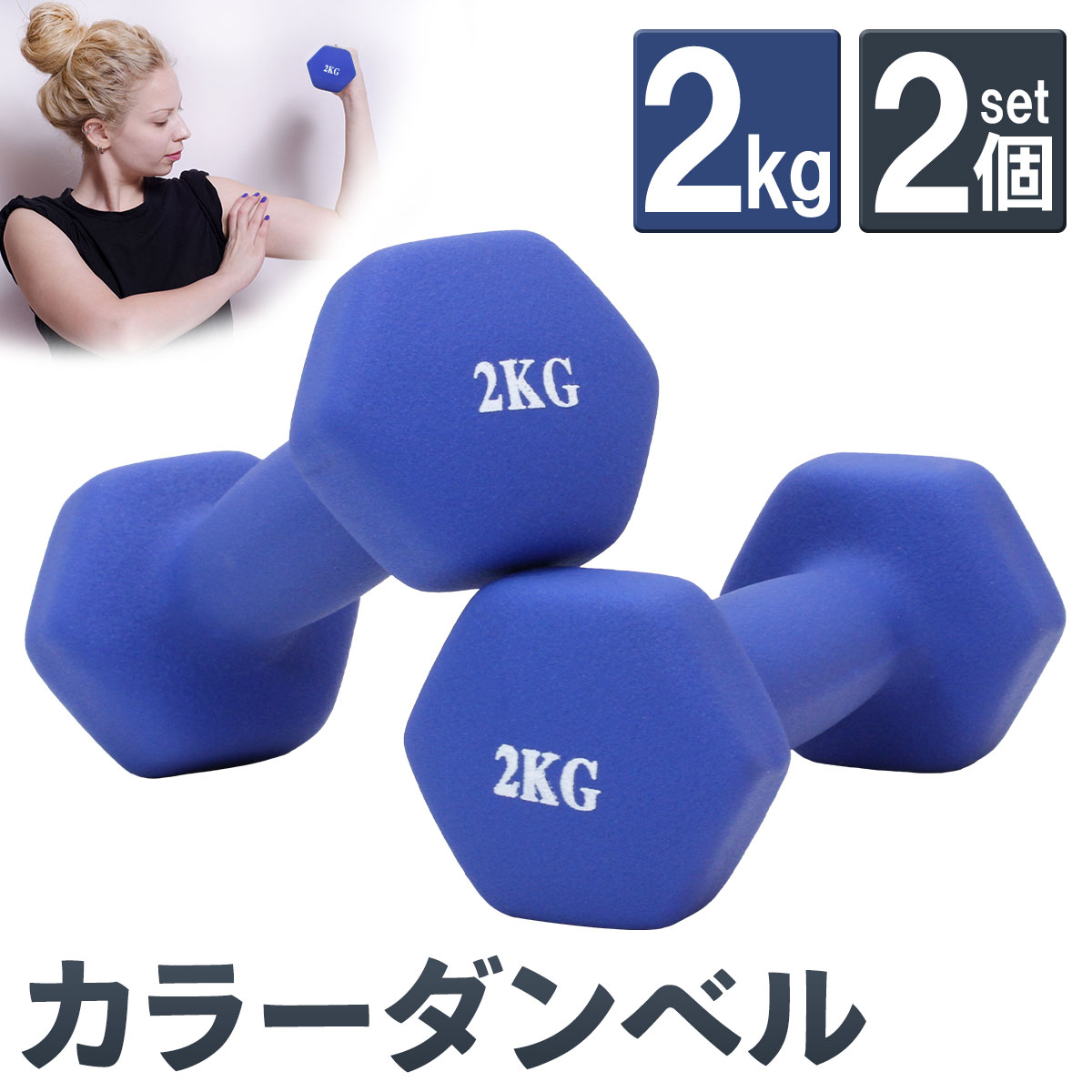 楽天市場】ダンベル 1kg 2個 セット カラー トレーニング 筋トレ
