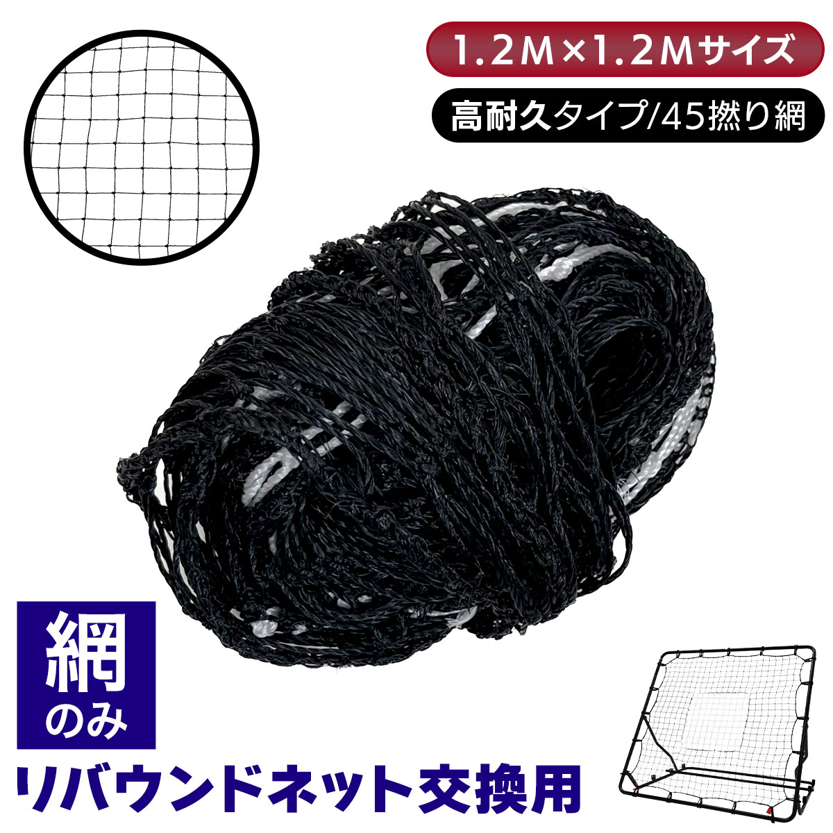 楽天市場】リバウンドネット 網のみ 1.2M×1.2M 交換用 サッカー