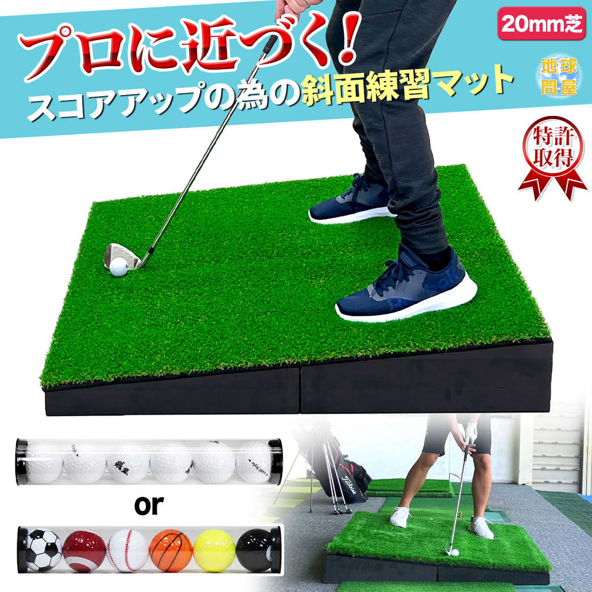 楽天市場】傾斜 ゴルフマット 120×120cm PGAプロと共同開発 特許取得 ゴルフ 練習 マット 大型 斜面 アプローチ ショット 練習用 屋外用  人工芝 ラフ芝 20mm ゴルフボール 専用バッグ付き : 地球問屋