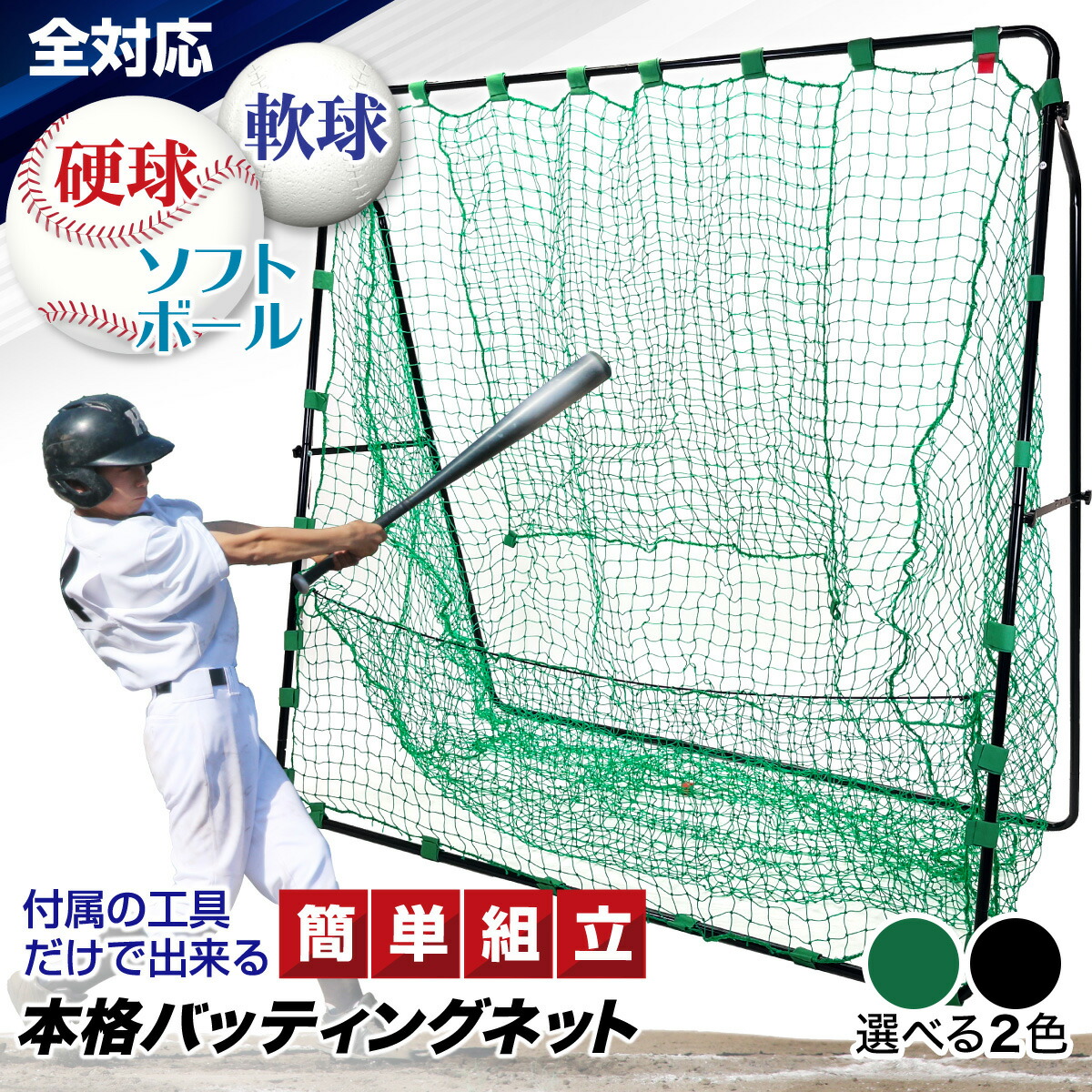 まっく野球練習用 バッティングネット&EVAボールセット新品 batting-3set.jpg