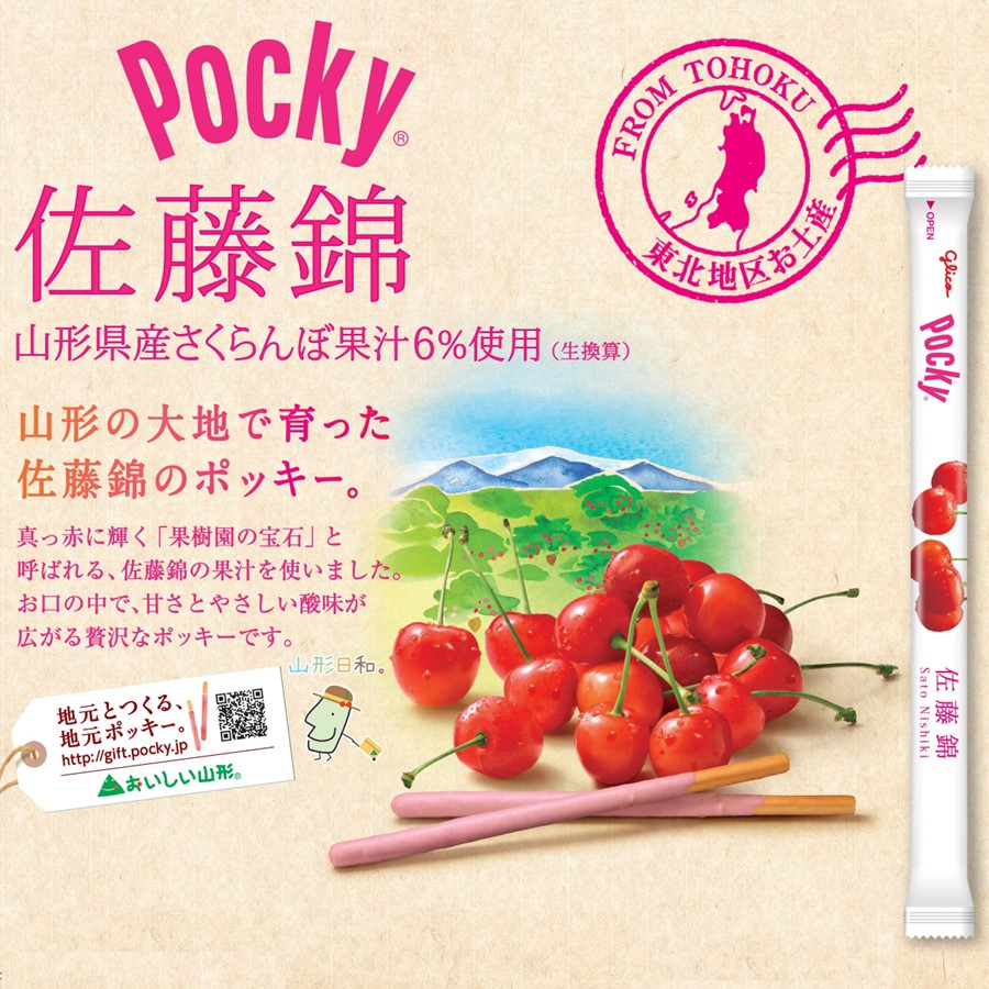 ポッキー① 東北限定）ポッキー さくらんぼ佐藤錦 13袋入り（グリコ 山形県