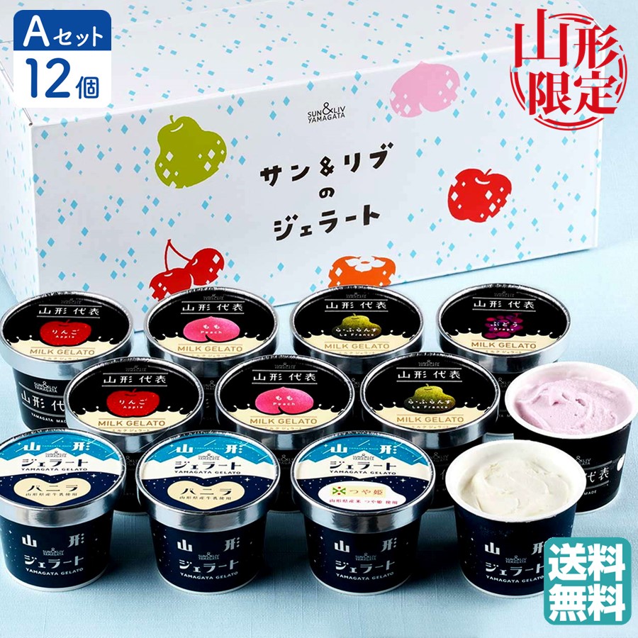 ＼送料無料／ 山形代表 ジェラートギフト(A) 12個入（6種×2） りんご・もも・ラ・フランス・ぶどう・つや姫・バニラ SUN&LIV｜東北ご当地お取り寄せ・贈り物に最適！美味しいおすすめジェラートギフト！【Z26】