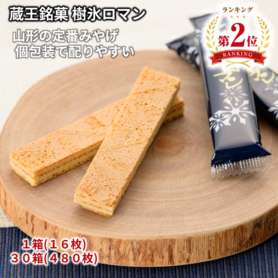 楽天市場】＼最短発送／ 蔵王銘菓 樹氷ロマン 1箱(10枚) 32箱(320枚