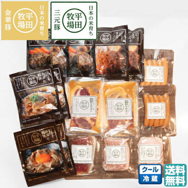 平田牧場ギフト平牧金華豚・三元豚オリジナルおすすめセット(冷蔵)【送料無料贈答用贈り物プレゼントグルメお取り寄せブランド豚国産売れ筋詰め合わせ豚丼ハンバーグソーセージ味噌漬生ハム巣ごもりプチ贅沢山形東北お土産おすすめクリスマス御歳暮】