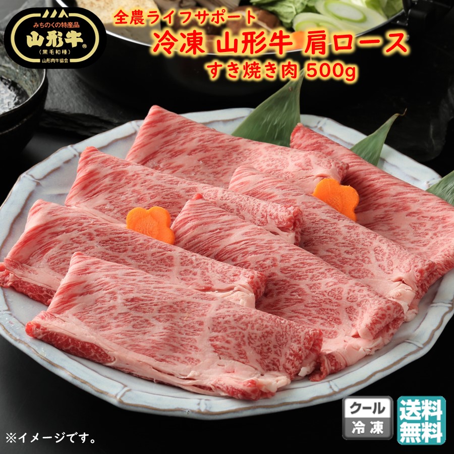 冷凍 山形牛肩ロース すき焼き肉 500g 全農ライフサポート 送料無料 母の日 ギフト 春ギフト GW お取り寄せ (東北 山形 黒毛和牛 牛肉 ブランド牛 お返し 御祝 内祝 肉の日 プチギフト) 【D04】