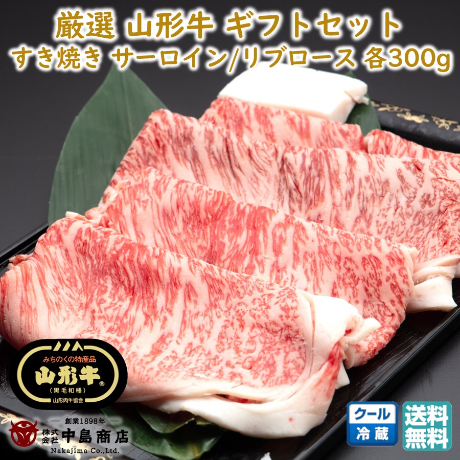 お盆前発送7/26まで 厳選 山形牛 すき焼き用 サーロイン リブロースセット 各300g 黒毛和牛 ブランド牛 焼きすき 送料無料 東北 お取り寄せ 山形 牛肉 老舗 贈り物 プチギフト お中元 夏ギフト 暑中見舞い 夏バテ対策 【E05】｜1093（とくさん）店