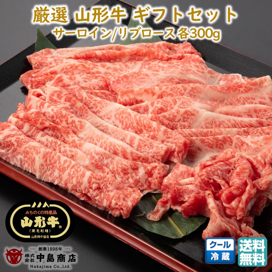 お盆前発送7/26まで 厳選 山形牛 しゃぶしゃぶ用 サーロイン リブロースセット 各300g 黒毛和牛 ブランド牛 焼きしゃぶ 送料無料 東北 お取り寄せ 山形 牛肉 老舗 贈り物 プチギフト お中元 夏ギフト 暑中見舞い 夏バテ対策 【E05】｜1093（とくさん）店