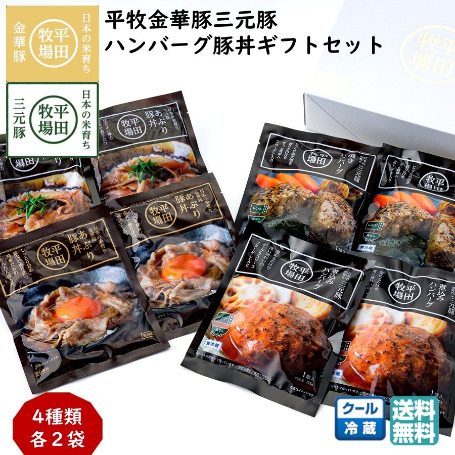 平田牧場 平牧金華豚三元豚ハンバーグ豚丼ギフトセット (冷蔵 チルド CNS19-9) ブランド豚 レトルト 送料無料父の日 お中元 (東北 山形 お返し 御祝 内祝 美味しい おすすめ) 【B02】