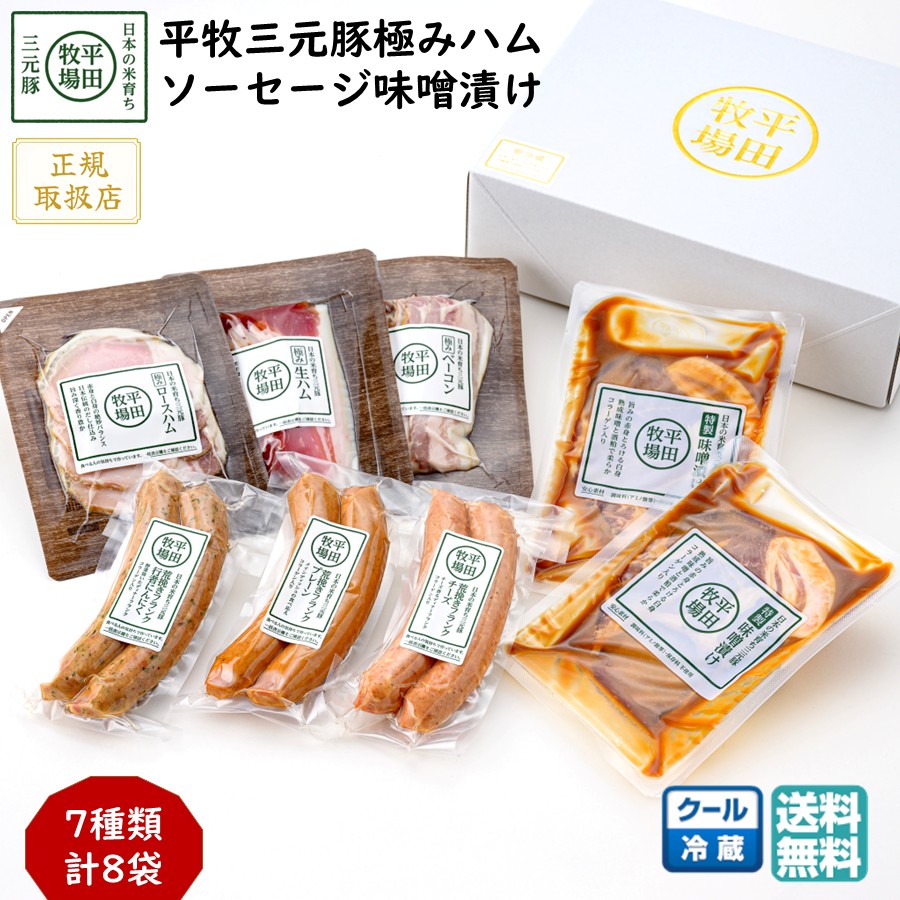 ＼最短発送／ 平田牧場 平牧三元豚極みハム ソーセージ 味噌漬けギフトセット 正規取扱店 (冷蔵 EXT19-3) ブランド豚 フランク 送料無料 母の日 ギフト 春ギフト GW お取り寄せ (東北 山形 お返し 御祝 内祝 ) 【B02】