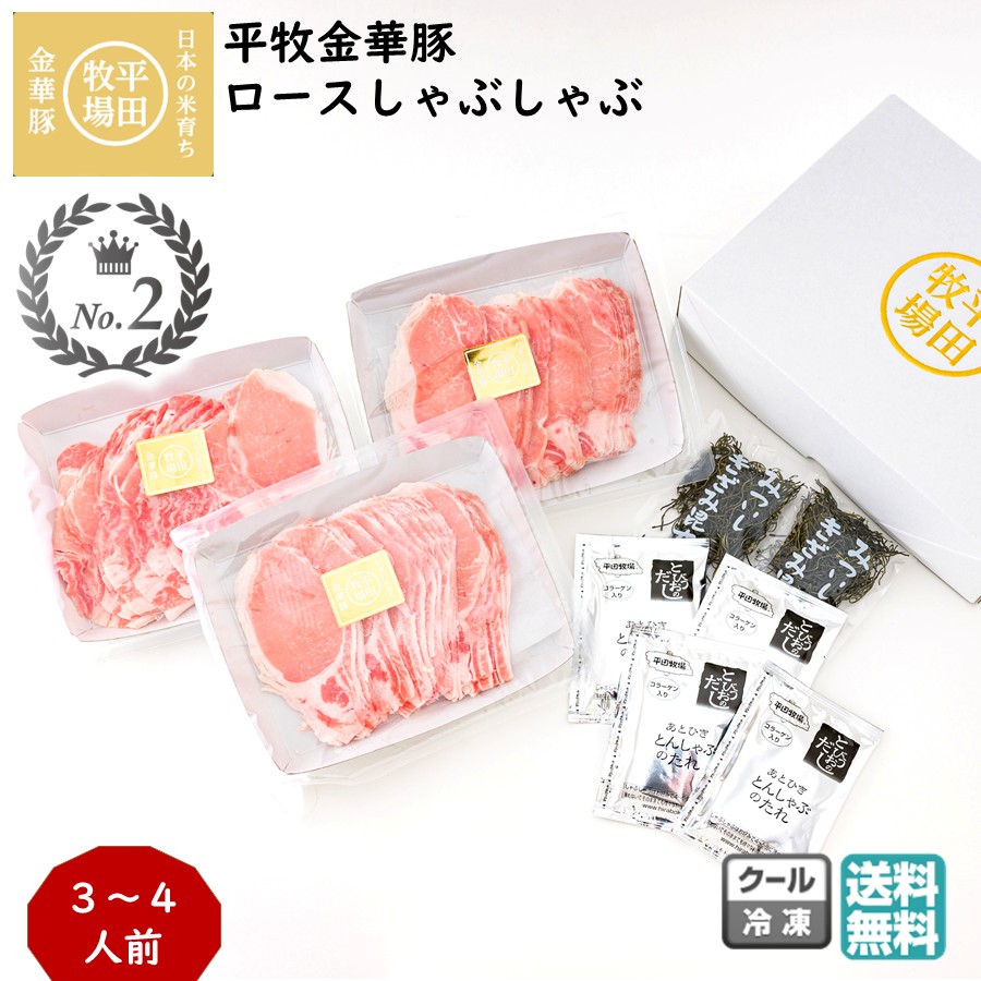 平田牧場 平牧金華豚ロースしゃぶしゃぶギフトセット 3～4人前 (冷凍 JHS-06) ブランド豚 送料無料 手土産 父の日 お中元 (東北 山形 お返し 御祝 内祝 美味しい おすすめ 鍋料理) 【B02】