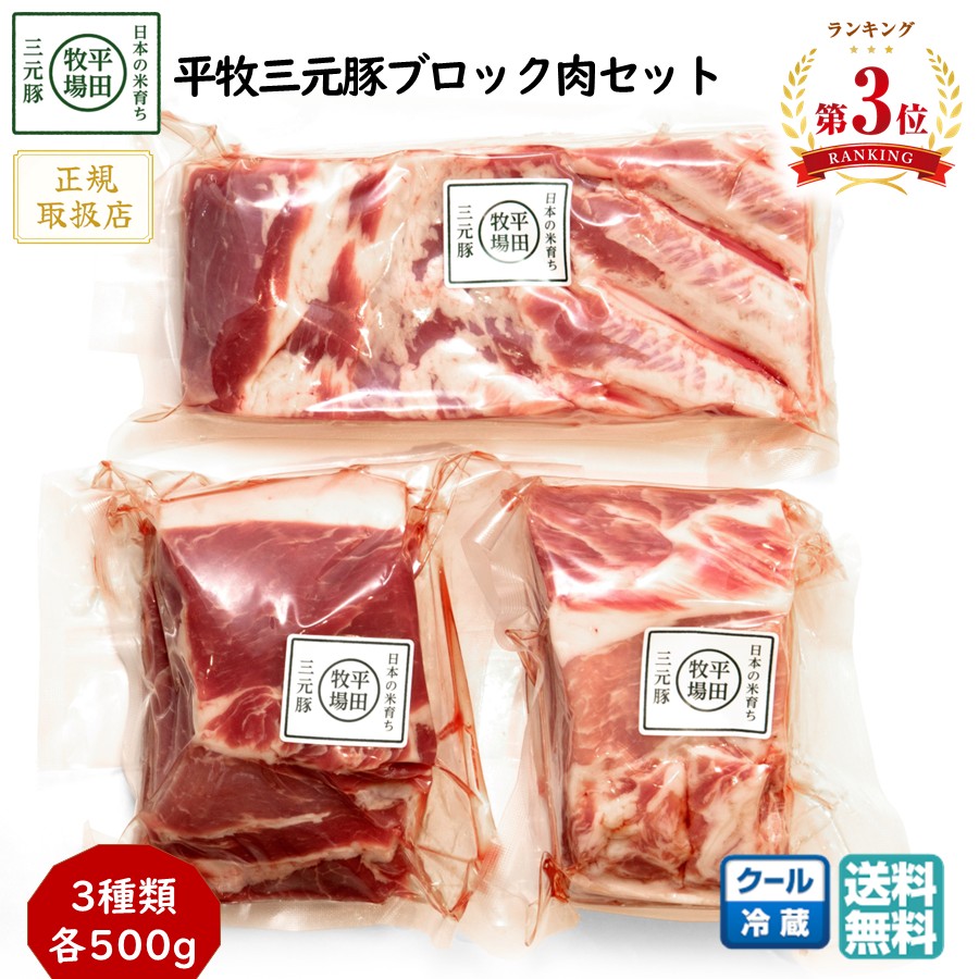 お盆前発送7/26まで 平田牧場 平牧三元豚ブロック肉 3種 ロース 肩ロース バラ セット 正規取扱店 冷蔵 KB-06 ブランド豚 送料無料 東北 お取り寄せ 山形 塊肉 お返し お祝い 内祝い 【B02】｜1093（とくさん）店