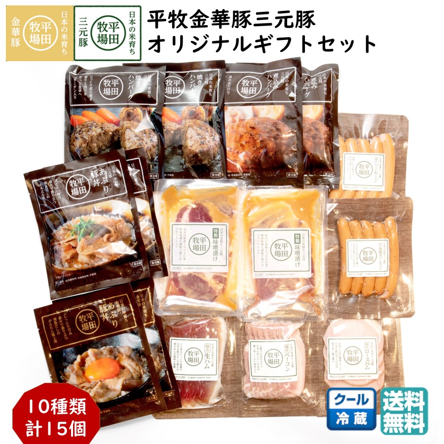 平田牧場 平牧金華豚三元豚オリジナルギフトセット (冷蔵 KB-02) ブランド豚 ハンバーグ ソーセージ ハム 味噌漬 送料無料 手土産 父の日 お中元 (東北 山形 お返し 御祝 内祝 美味しい おすすめ) 【B02】