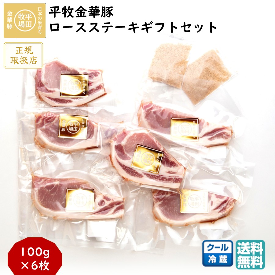 ＼最短発送／ 平田牧場 平牧金華豚ロースステーキギフトセット 正規取扱店 (冷蔵 JOH-K06) ブランド豚 送料無料 母の日 ギフト 春ギフト GW お取り寄せ (東北 山形 お返し 御祝 内祝 アウトドア キャンプ) 【B02】