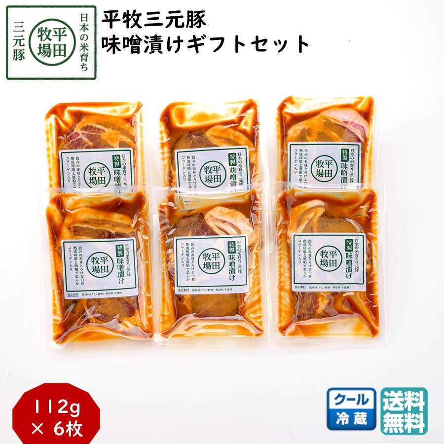 平田牧場 平牧三元豚特製味噌漬けギフトセット 1箱(6枚) (冷蔵 JHM-S06) ブランド豚 肩ロース 送料無料 手土産 父の日 お中元 (東北 山形 お返し 御祝 内祝 美味しい おすすめ) 【B02】
