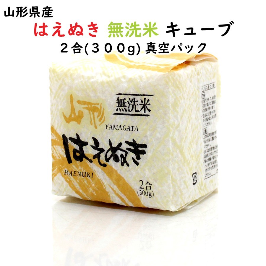 【最短発送】はえぬき 無洗米 キューブ 2合(300g) 山形県産 令和6年産 真空パック 県食糧 (お試し お米 ブランド米 美味しい ご当地 お土産 プチ プレゼント 贈り物 おすすめ お取り寄せ 一人暮らし 保存食 非常食 食料ストック 災害 備蓄 日常 ローリングストック )【A01】画像