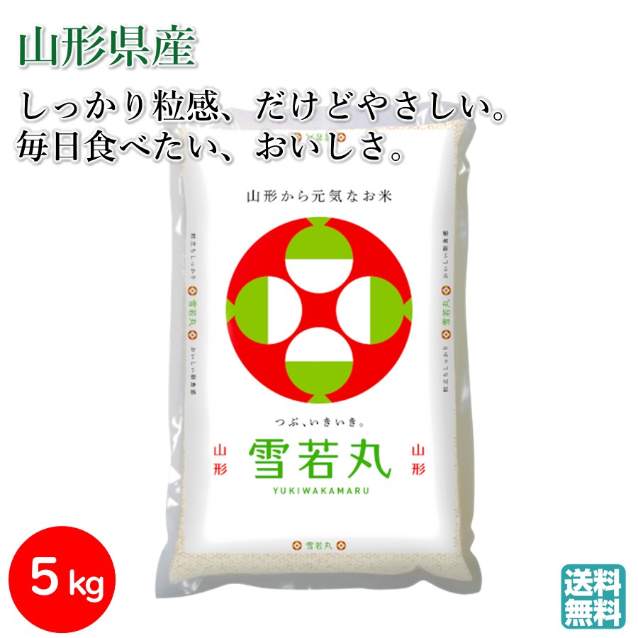 雪若丸 5kg 令和7年産 山形県産 特A7年連続 パールライス ブランド米 白米 お取り寄せ 送料無料 母の日 ギフト 春ギフト GW お取り寄せ 新生活 ギフト 贈答用 内祝い 東北 山形 お米 ライス【A01】
