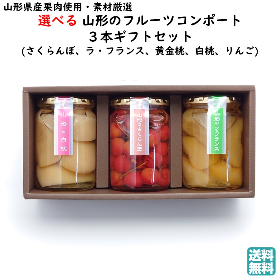 選べる 山形のフルーツコンポートギフトセット 1箱(3本) たかはた果樹園 (東北 山形 果物 食べ比べ お返し 御祝 内祝 お土産 美味しい おすすめ プチ ギフト 手土産 父の日)【H08】