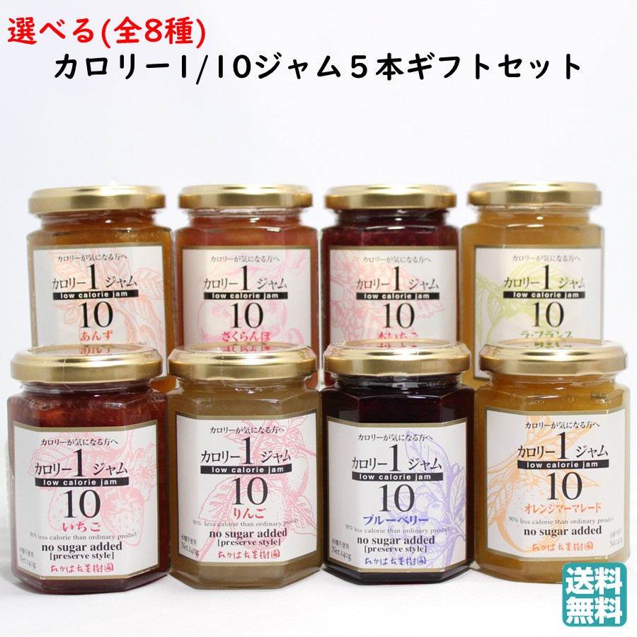 選べる 低カロリージャムギフトセット 1箱(5本) たかはた果樹園 送料無料 (東北 山形 フルーツ 果物 贈り物 贈答用 プレゼント 組み合わせ 食べ比べ ヘルシー 美味しい おすすめ 手土産 父の日)【H08】