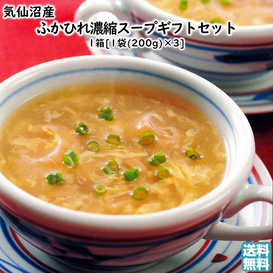 気仙沼産ふかひれ濃縮スープギフトセット 1箱[1袋(200g)×3] 石渡商店 送料無料 手土産 母の日 ギフト 春ギフト GW お取り寄せ 母の日 ギフト 春ギフト GW お取り寄せ 新生活 (東北 宮城 レトルト お返し 御祝 内祝 お土産 レンチン 温めるだけ)【L12】