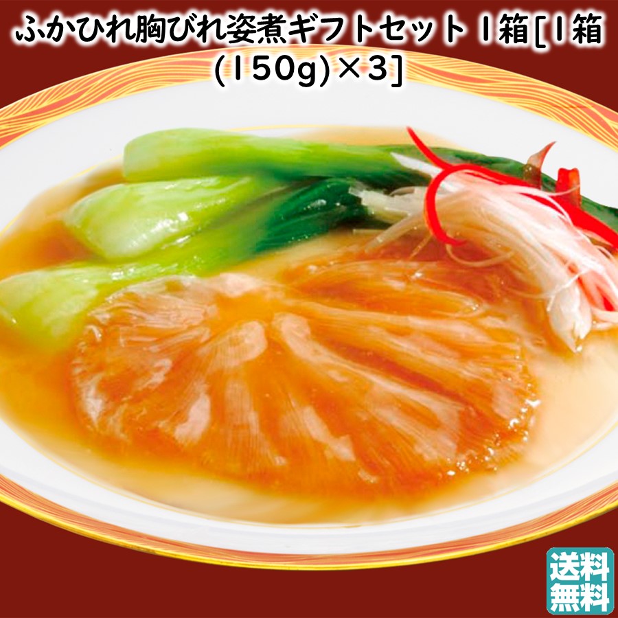 ふかひれ胸びれ姿煮ギフトセット 1箱[1箱(150g)×3] 石渡商店 送料無料 手土産 父の日 お中元 (東北 宮城 レトルト お返し 御祝 内祝 お土産 レンチン 温めるだけ)【L12】