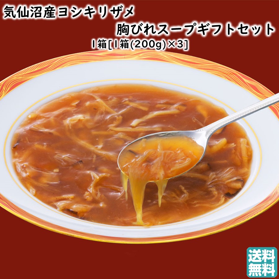気仙沼産ヨシキリザメの胸びれスープギフトセット 1箱[1個(200g)×3] 石渡商店 送料無料 手土産 父の日 お中元 (東北 宮城 レトルト お返し 御祝 内祝 お土産 レンチン 温めるだけ)【L12】