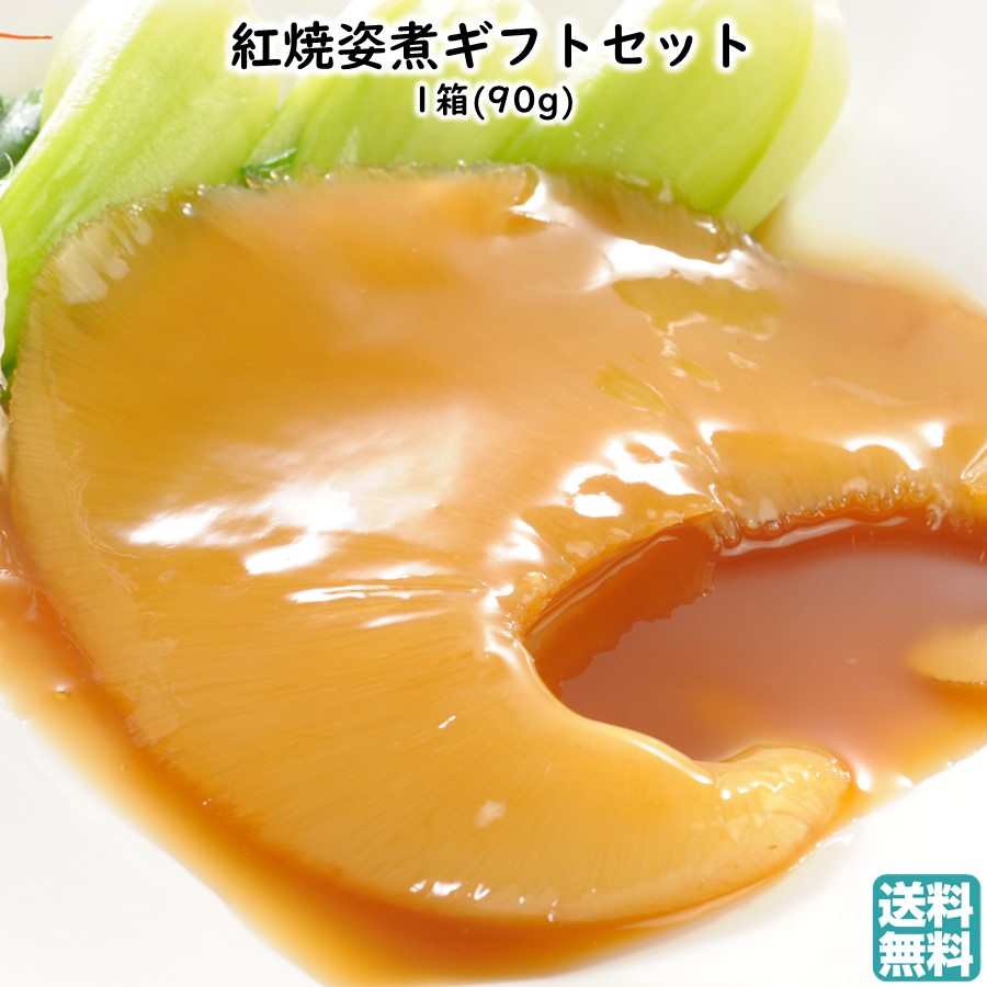 紅焼姿煮ギフトセット 1箱(90g) 石渡商店 送料無料 手土産 父の日 お中元 (東北 宮城 レトルト お返し 御祝 内祝 高級 お土産 レンチン 温めるだけ)【L12】