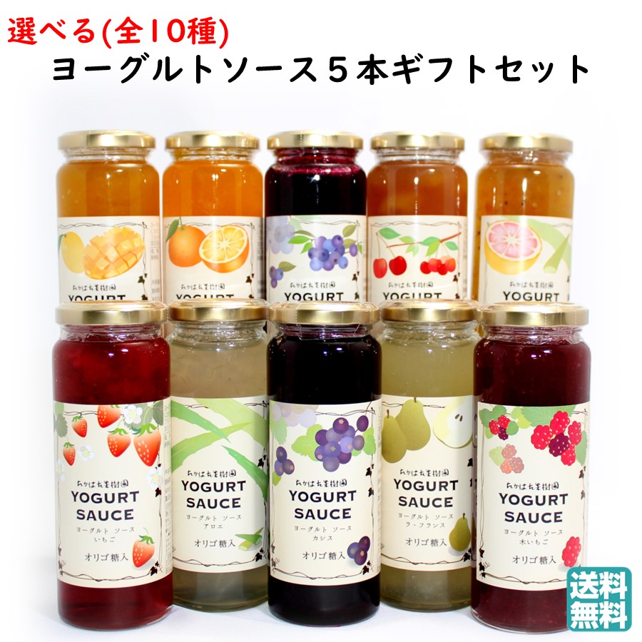 選べる ヨーグルトソースギフトセット 1箱(5本) たかはた果樹園 送料無料 (東北 山形 フルーツ 果物 贈り物 贈答用 プレゼント 組み合わせ 食べ比べ ヘルシー 美味しい おすすめ 手土産 父の日)【H08】