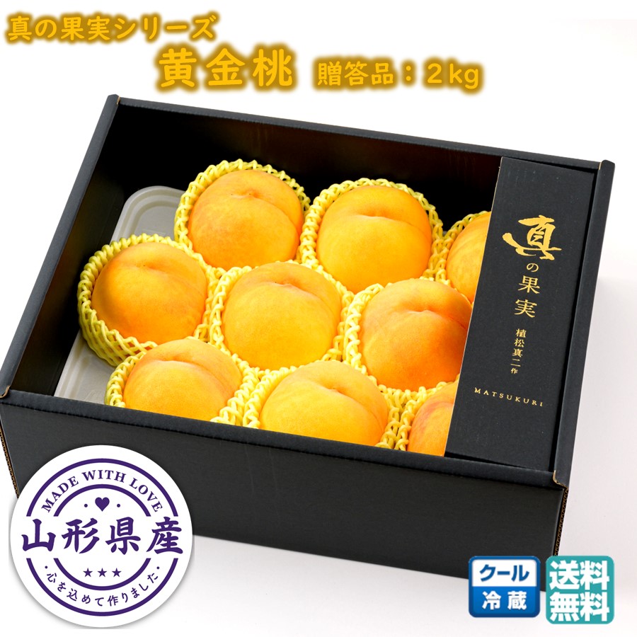 【早期予約 8月下旬頃発送予定】 黄金桃 1箱(2kg) 山形県東根産 真の果実シリーズ 松栗農園 送料無料 (フルーツ王国 ひがしね 産地直送 果物 大玉 ピーチ モモ 贈り物 贈答品 プレゼント 美味しい おすすめ 夏ギフト)【S19】画像