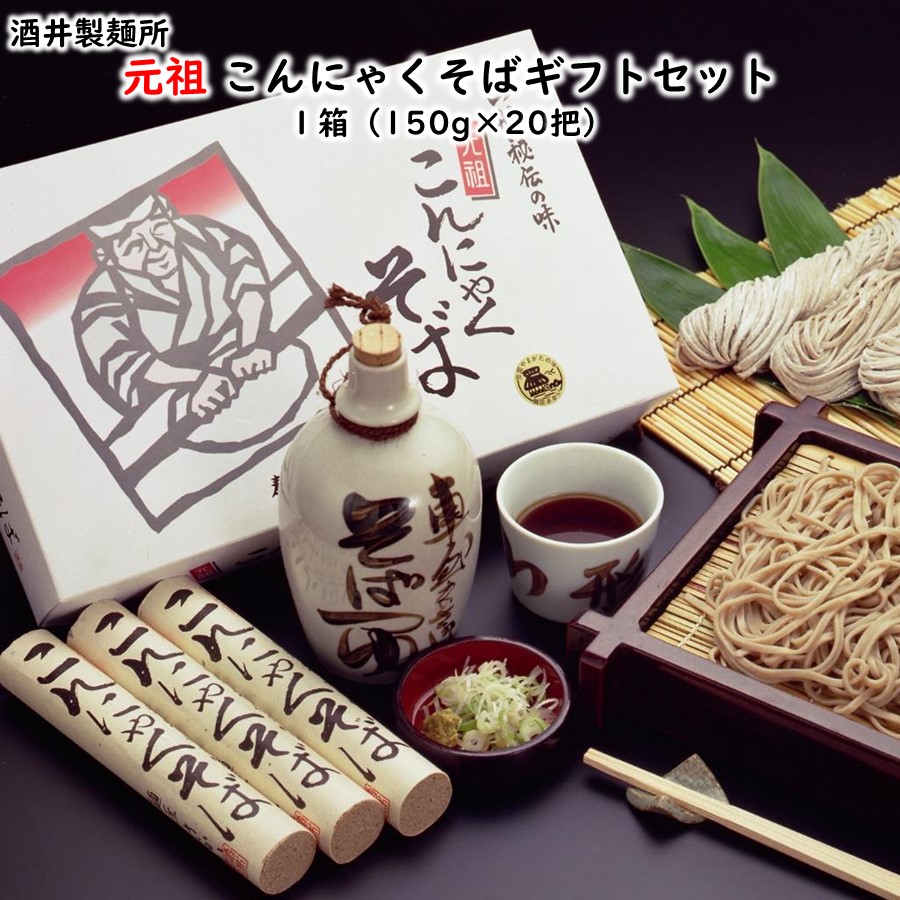 元祖 こんにゃくそばギフトセット 1箱(150g×20把) 酒井製麺所 送料無料 手土産 父の日 お中元 (東北 山形 麺類 乾麺 蕎麦 お土産 美味しい 美味しい おすすめ)【A01】