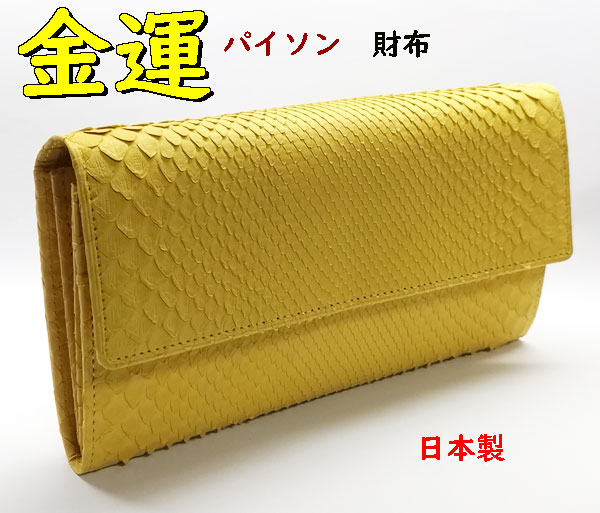 金運黄色 イエロー パイソン 財布 ニシシヘビ皮 長財布 婦人 レディース