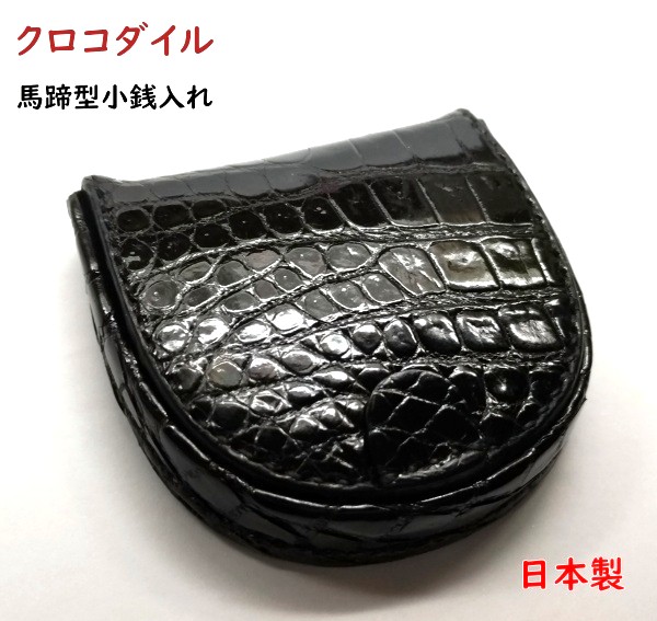 クロコダイル 財布　(小銭入れ)　 馬蹄型コインパース　02　日本製【楽ギフ_包装】【楽ギフ_包装選択】【送料無料】 16,898円