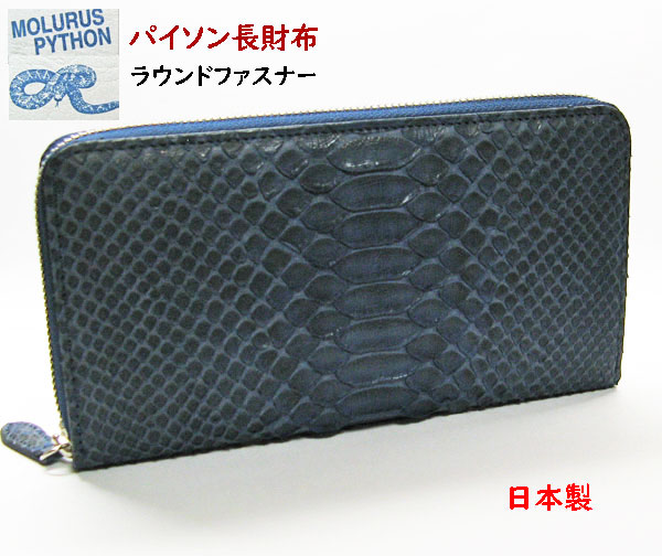 パイソン 財布 ラウンドファスナー 日本製|ライパラ!