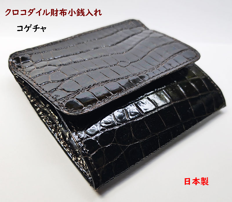 クロコダイル 財布　小銭入れ　日本製