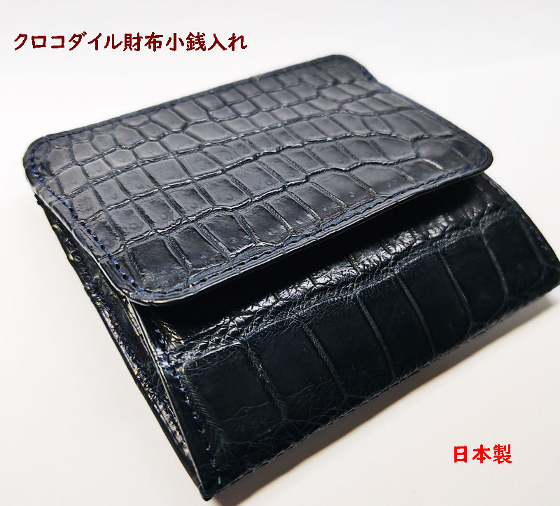 クロコダイル 財布　小銭入れ　日本製 BK