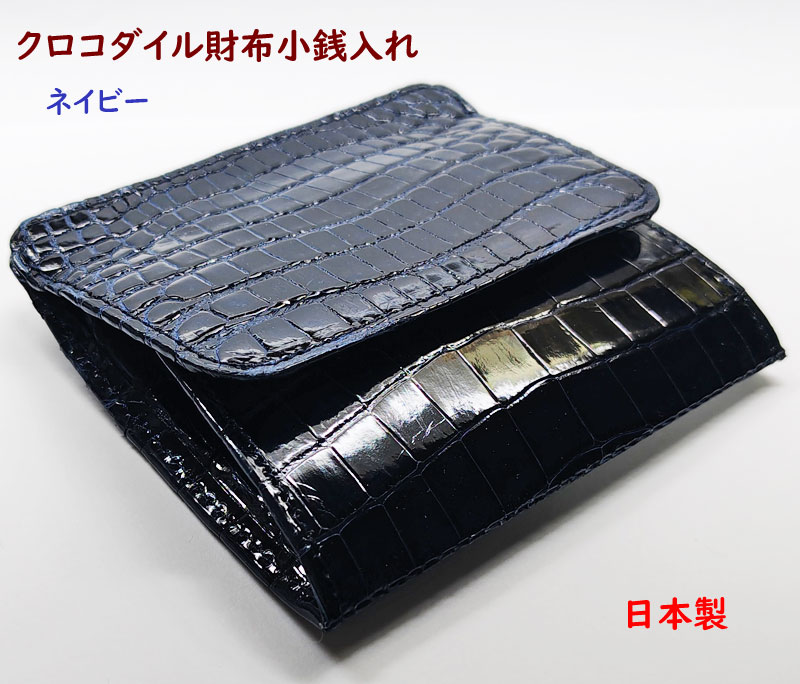 クロコダイル 財布　小銭入れ　日本製