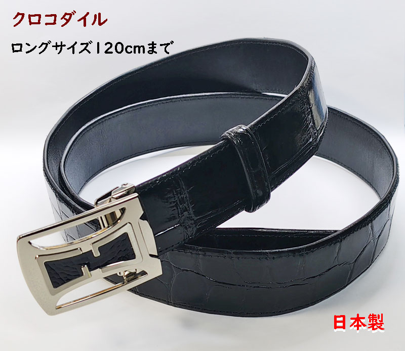 クロコダイル 胴締め ロング大きさ 40粍幅 日本製【貨物輸送無料】