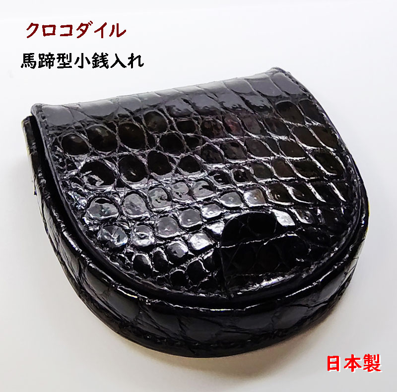 クロコダイル 金入れ (釣り銭入れ)  馬蹄型鋳貨金入れ 02 日本製【楽ギフ_荷造り】【楽ギフ_荷造り選りわける】【貨物輸送無料】
