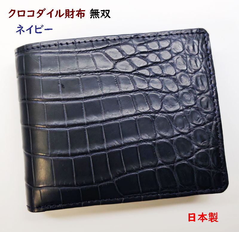 クロコダイル 二つ折り 札入れ 日本製
