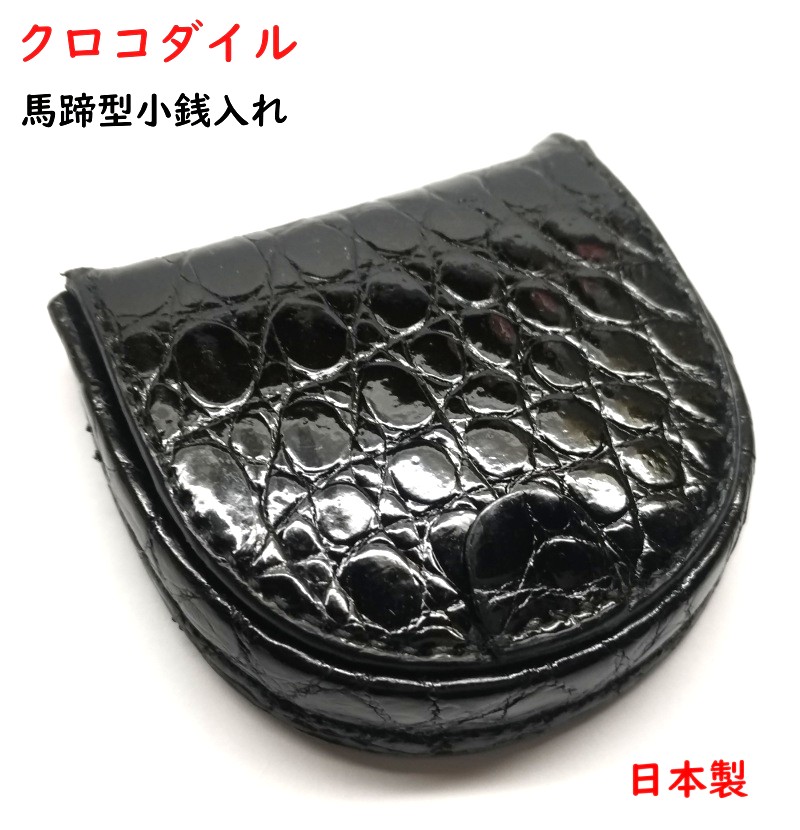 楽天市場】クロコダイル 馬蹄型 小銭入れ コインケース／馬蹄形