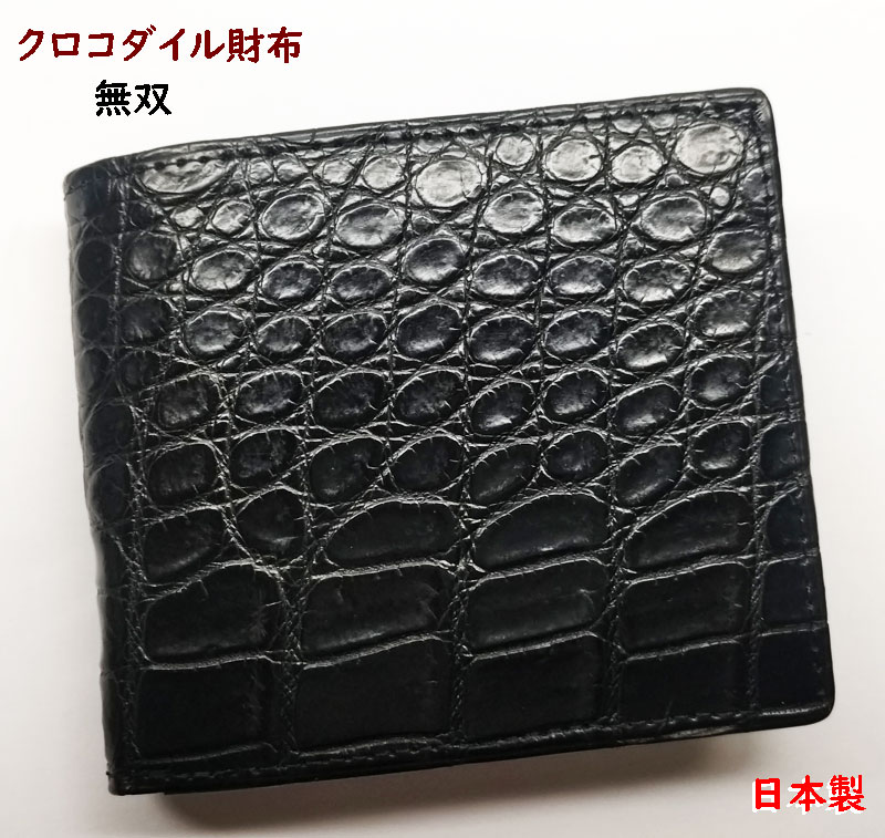 れおさん専用　無双 クロコダイル メンズ 長財布 二つ折り 新品 未使用 ワニ クロコダイル 無双 長財布 かぶせ 蓋 二つ折り 折りたたみ 財布