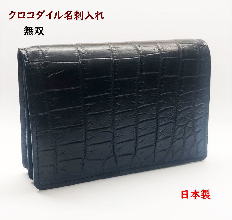 楽天市場】クロコダイル 名刺入れ 無双 ワニ皮 名刺カードケース 日本