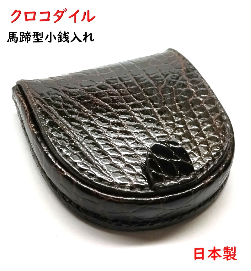 激安超安値 楽天市場】クロコダイル 02 馬蹄型コインパース (小銭入れ) 財布 小物