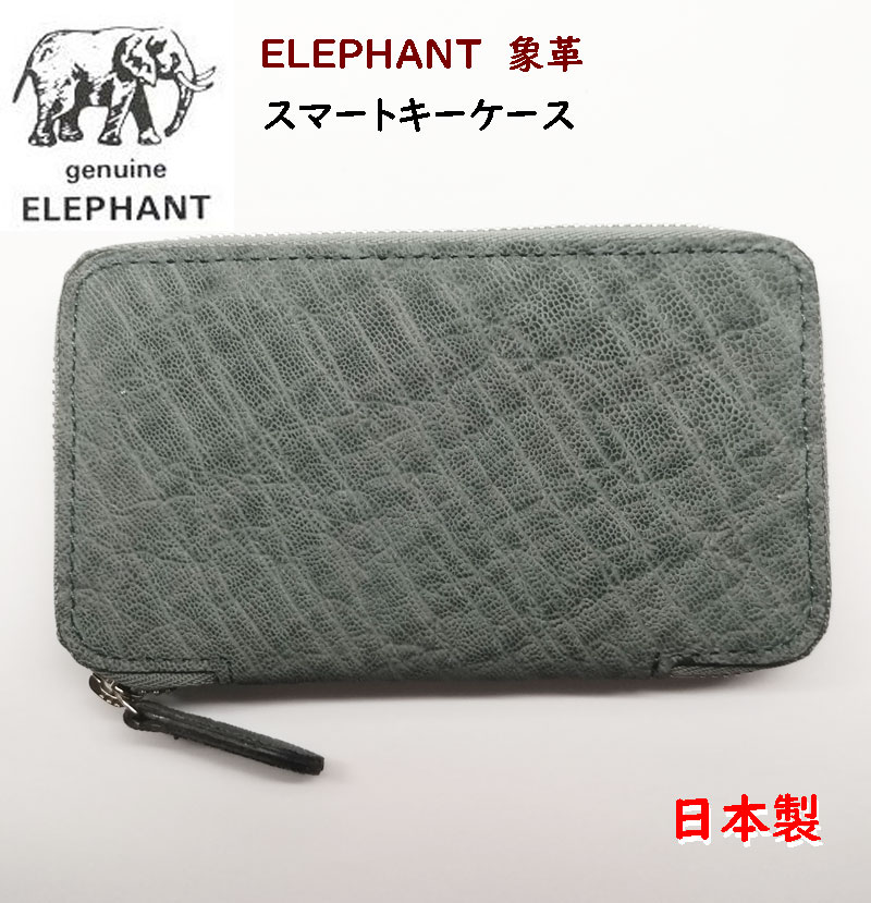 楽天市場】キーケース 本革 象革 エレファントレザー ラウンド
