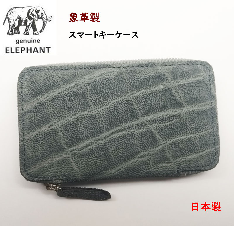 象革エレファント　スマートキーケース　キーホルダー