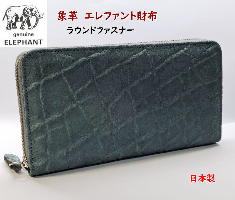 象皮 象革 紙入れ エレファント 長紙入れ ラウンドジッパー