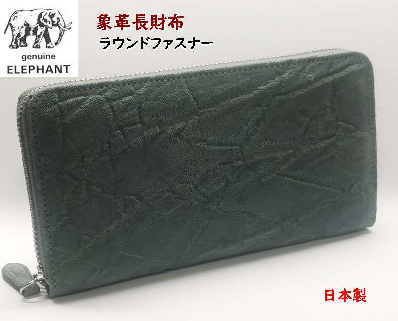 象皮 象革 紙入れ エレファント 長紙入れ  ラウンドジッパー
