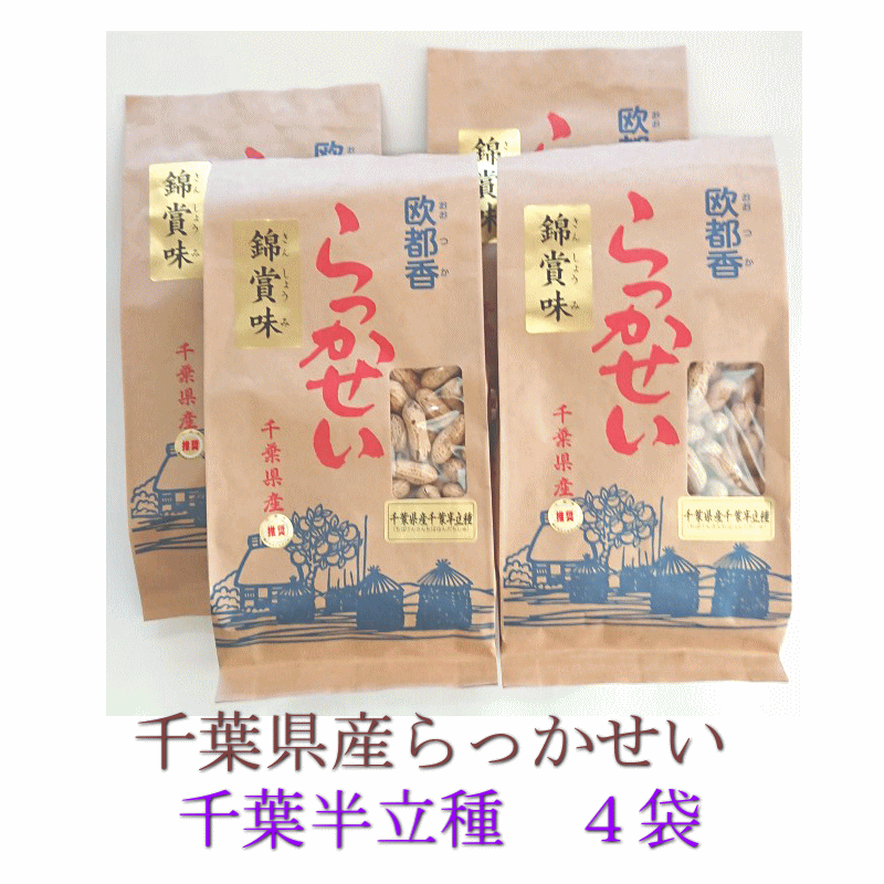 千葉県産から付落花生<br>：千葉半立種クラフト袋×４袋：<br>欧都香オリジナルブランド[錦賞味]