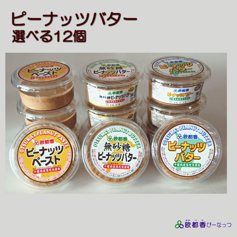 千葉県産落花生で作った<br>：ピーナッツバター：<br>選べる12個