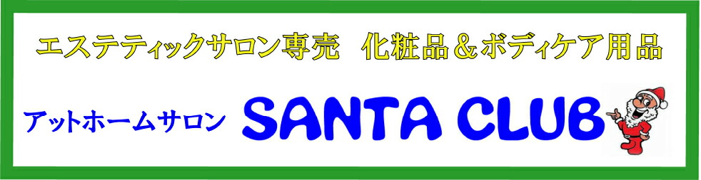 楽天市場 エステサロン専売化粧品 ボディ用品販売のサンタクラブです アットホームサロンサンタクラブ トップページ 楽天市場 エステサロン専売化粧品 ボディ用品販売のサンタクラブです アットホームサロンサンタクラブ トップページ